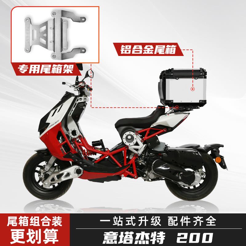 适用意塔杰特200尾箱ITALJET Dragster200铝合金后备箱改装后尾架