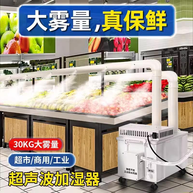 工业加湿器保鲜超声波喷雾商用大雾降尘纺织车间生鲜蔬菜烟叶回潮