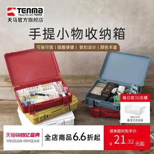 Tenma天马手提收纳箱家用车用工具塑料收纳盒桌面杂物储物盒子