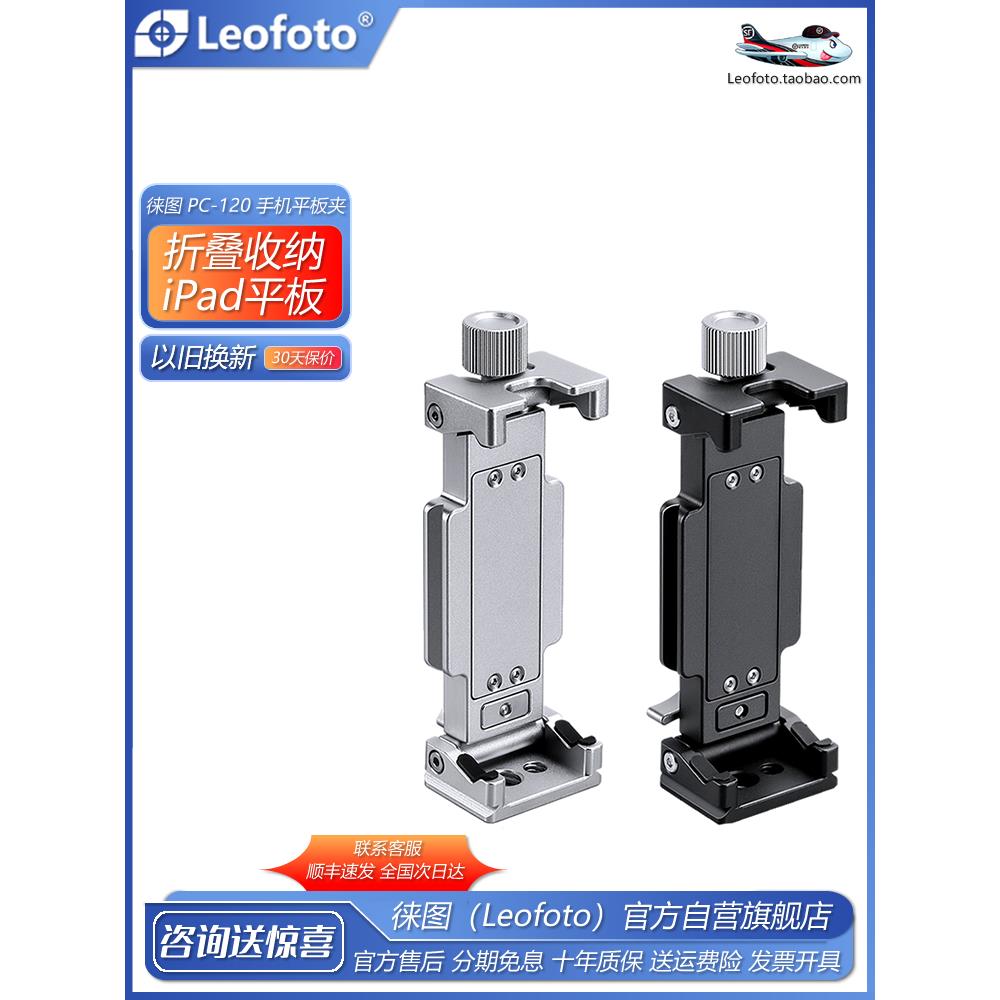 Leofoto徕图 PC-120 iPad平板支架通用三脚架云台稳定拍摄抖音直