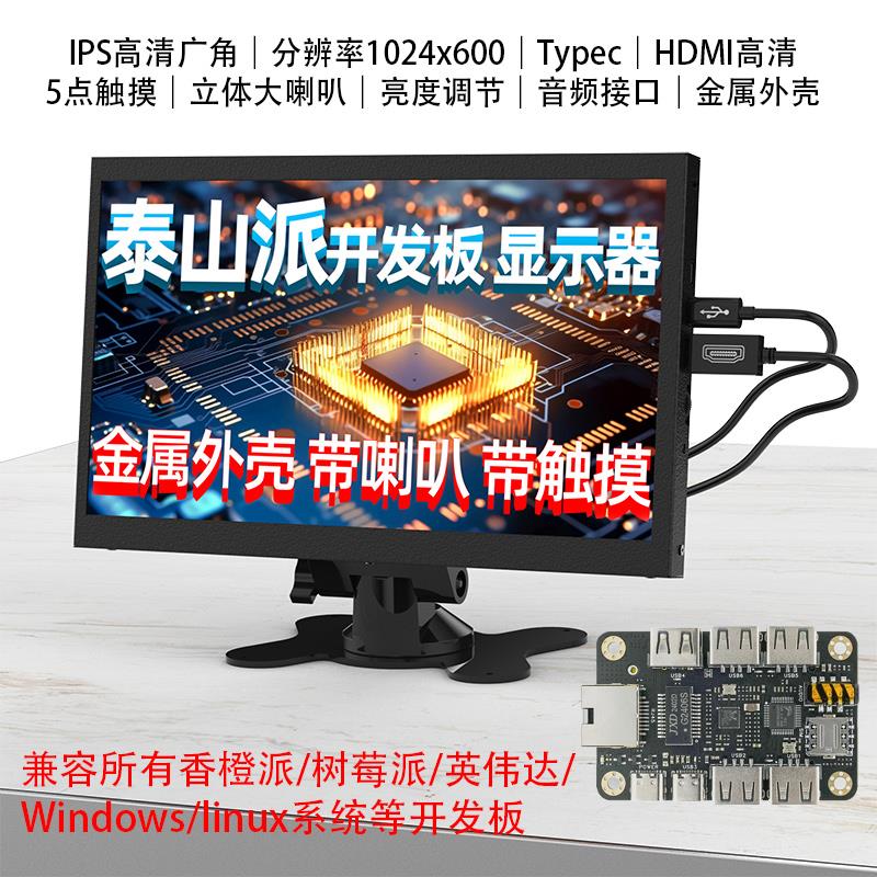 泰山派显示器LINUX开发板小型IPSUSB免驱触摸带喇叭金属外壳屏幕