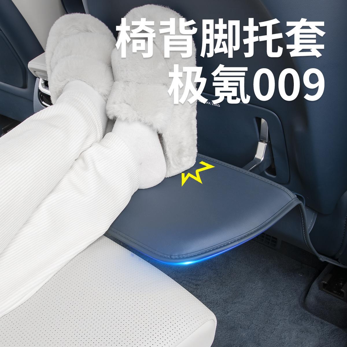 24-25新款极氪009脚托保护套座椅靠背腿托防护防踢垫汽车内饰用品