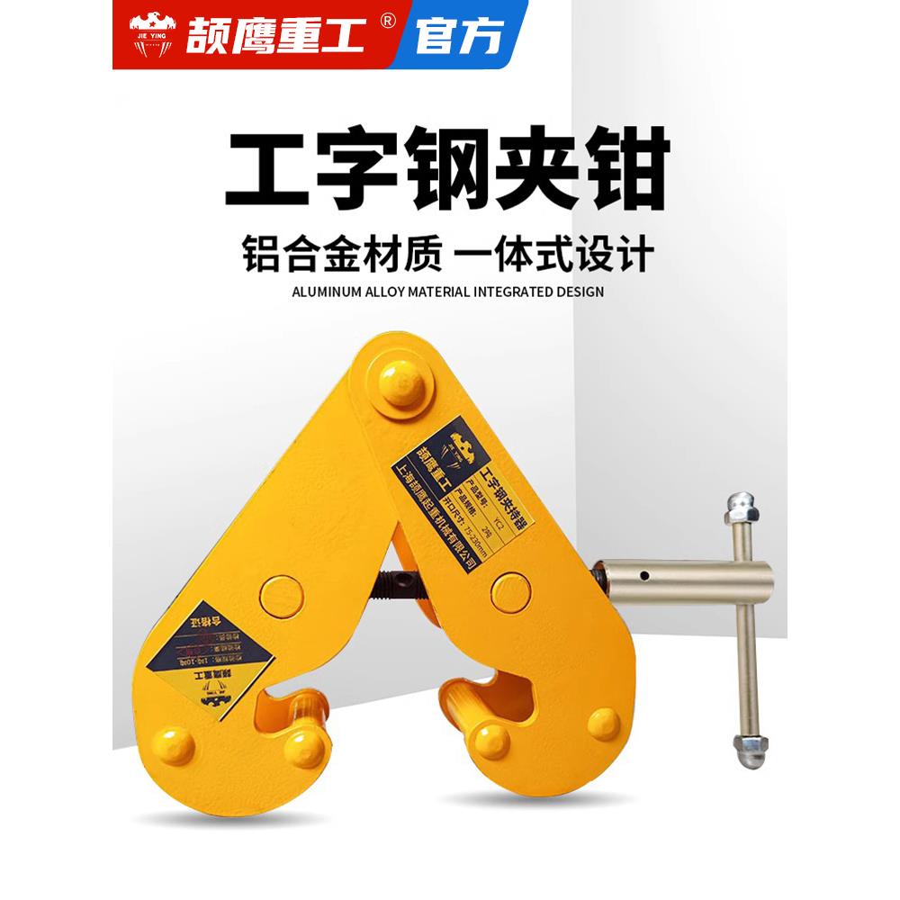 颉鹰工字钢夹钳钢轨夹钳槽钢夹持器YC型起重吊具工具轨道铁路夹具