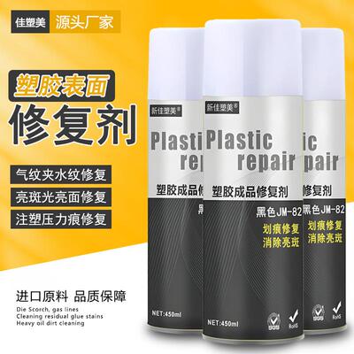 塑胶表面修复剂塑料气纹夹水纹亮斑压力痕ABS处理PP水 划痕修整剂