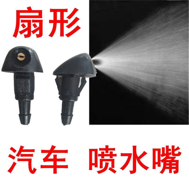 三菱帕杰罗翼神蓝瑟戈蓝格蓝迪雨刮扇形雾化喷水嘴前挡玻璃喷水头