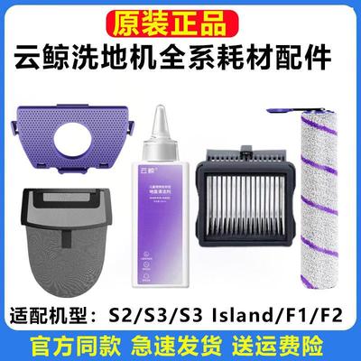 原装云鲸洗地机S2Island/S3/F2F1配件滚刷滤网过滤袋地面清洁液剂
