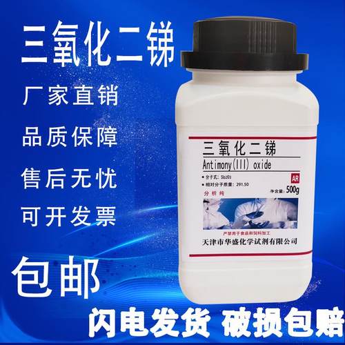三氧化二锑 实验室用阻燃协效剂AR分析纯 500g克化学试剂包邮现货