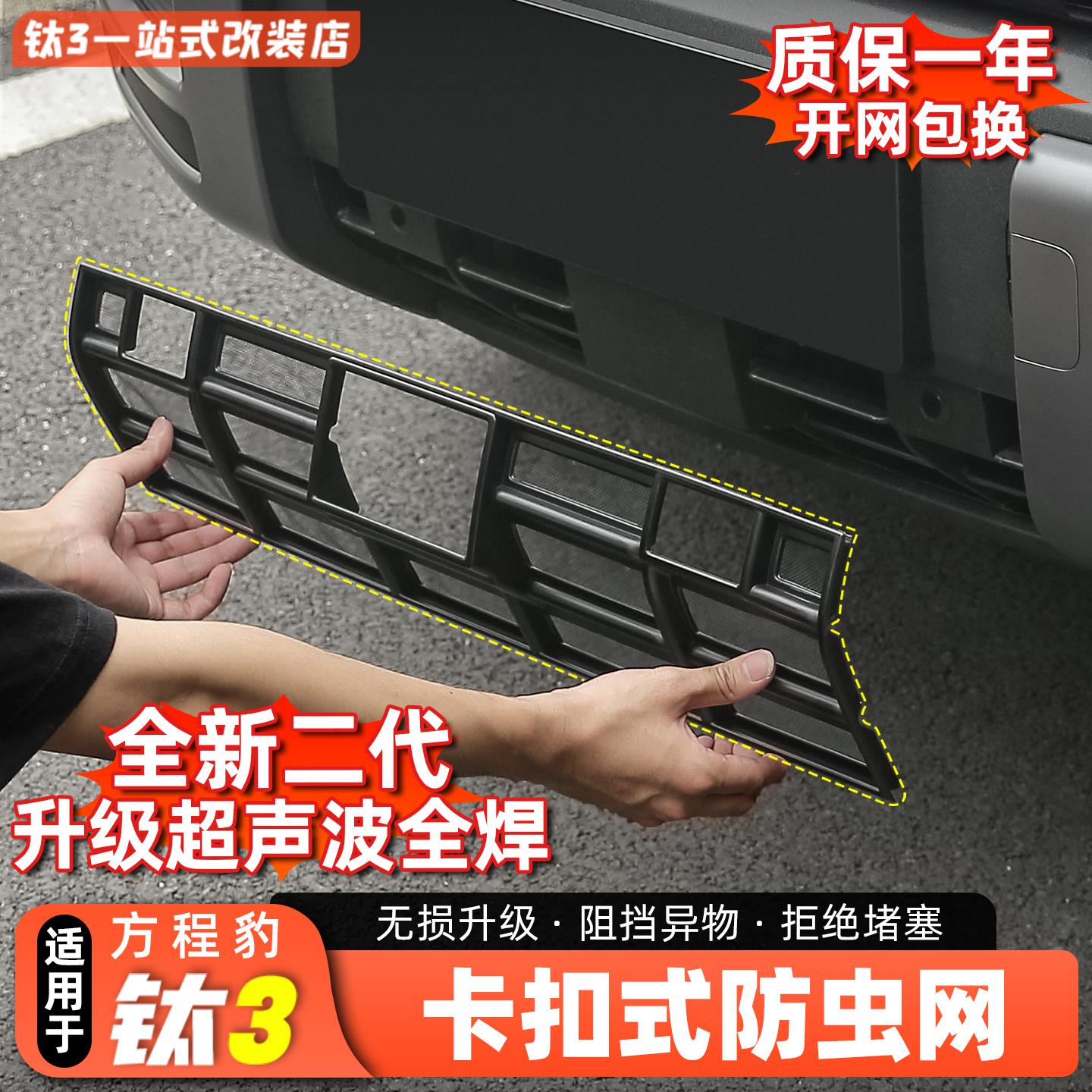 适用方程豹钛3专用防虫网前中网水箱保护网防尘罩格栅装饰改装件