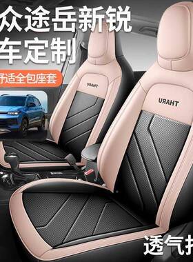 25款大众途岳季新专用座DFN套全包座椅套四通用汽锐革车坐垫皮座