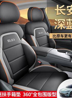 205款增程准型深蓝SL3汽车座套专HCC车专0用全包围2标皮革汽车坐