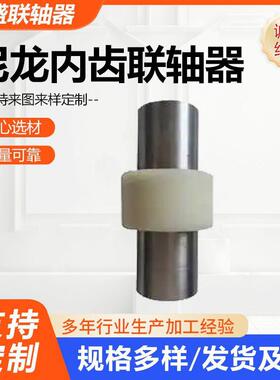 尼龙内齿轴器大曲面齿矩油泵电机圈鼓形联扭联轴器OVZ厂家
