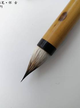 文毛房笔老技师制NRM作竹纯狼毫加戴健帽湘妃杆10371
