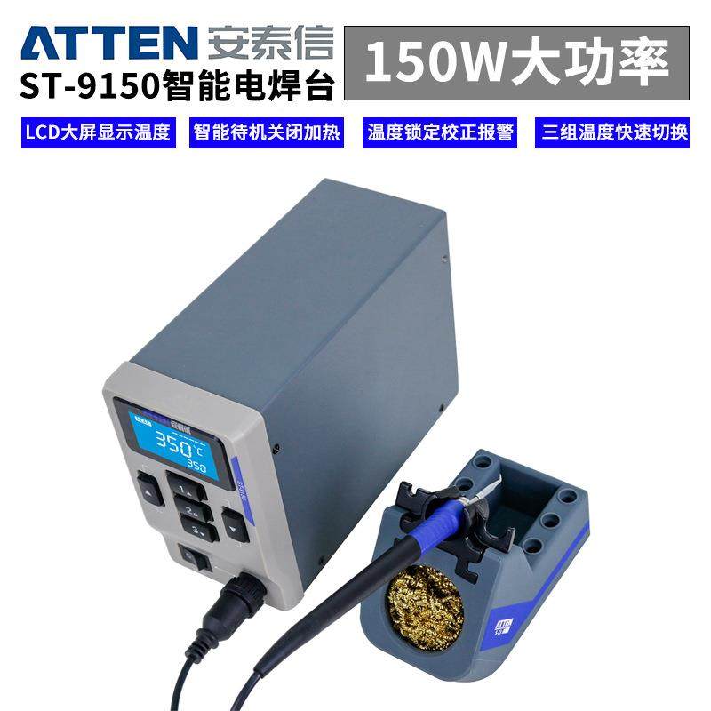 ATTEN安泰信ST-9150智TPJ能电焊装台套烙铁电可调恒大功率温焊接