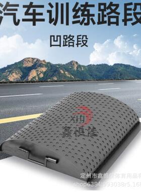 凸4路段1000*凸110*00mm道路障碍模拟训练器材YGF路段凹0路段