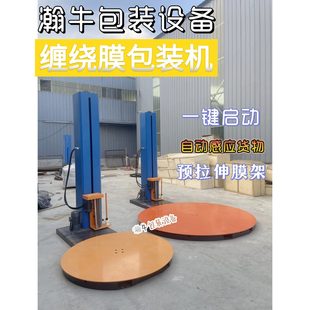 机转盘缠膜机裹包机工业 全自动缠绕机预拉伸缠绕膜打包机托盘包装