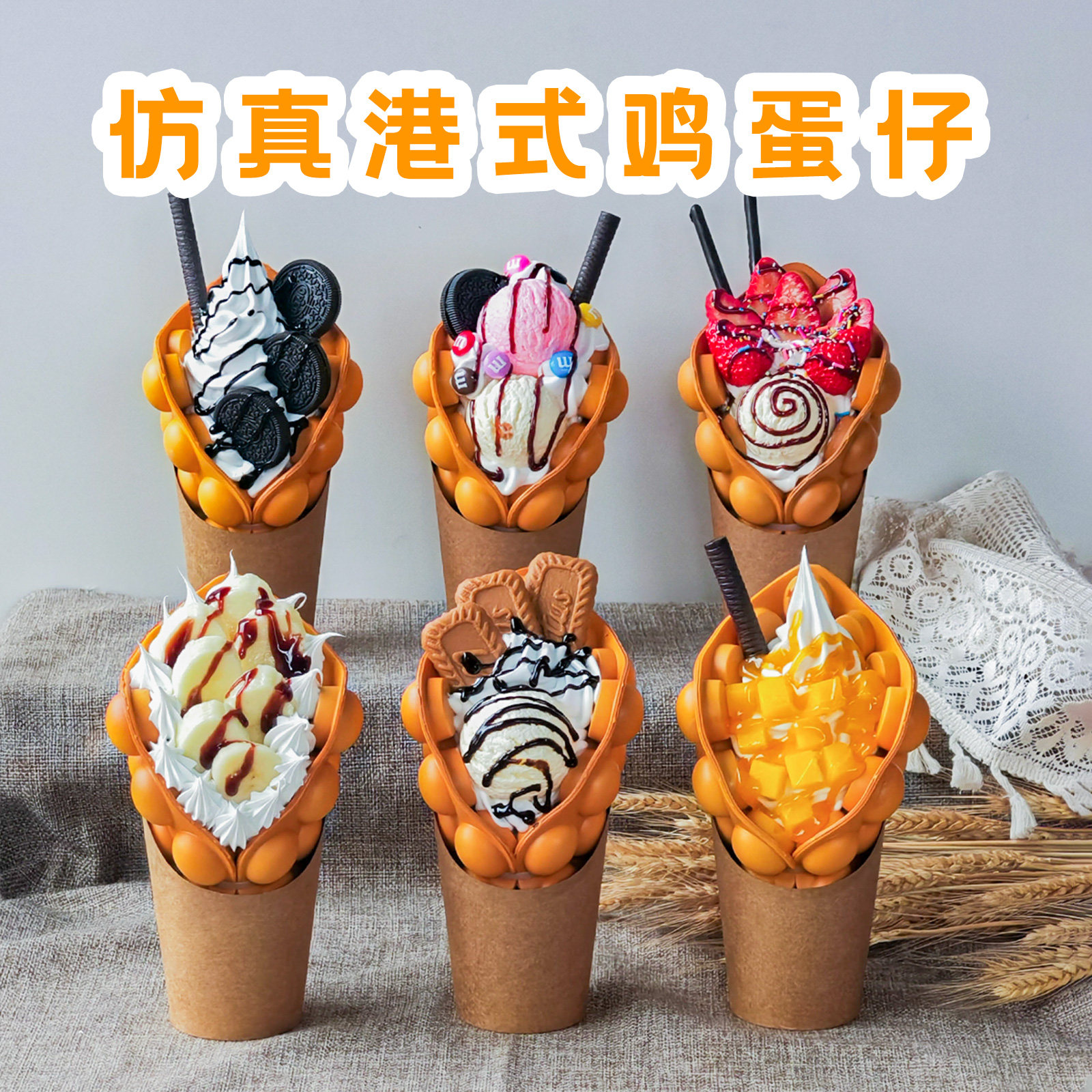 仿真鸡蛋仔冰淇淋模型蛋仔冰激凌摆件甜品店橱窗装饰引流展示道具