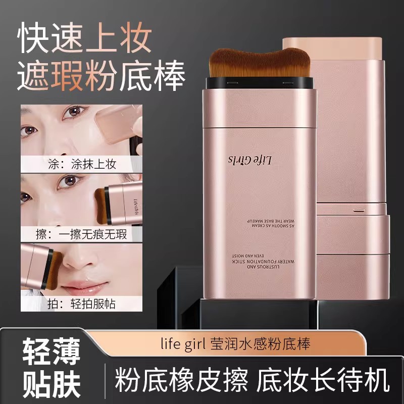 莹润水感粉底棒双头带刷头
