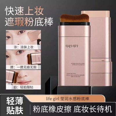 莹润水感粉底棒双头带刷头