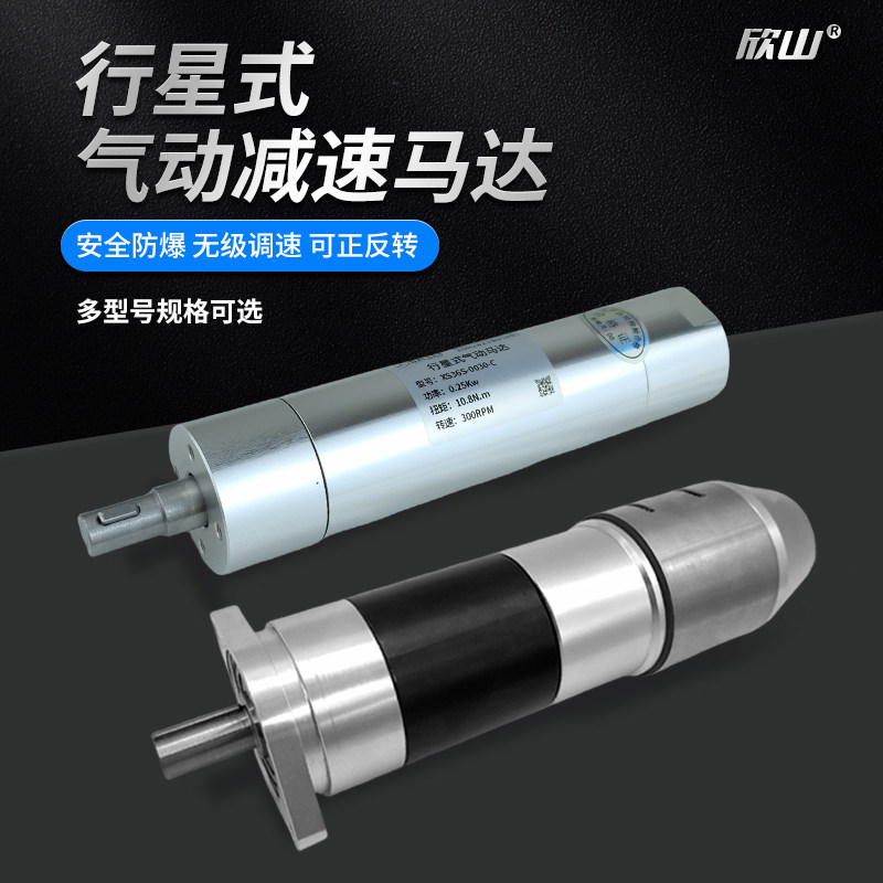 欣山微小型行星式气动马达可正反转空气防爆工业级可调速减速马达