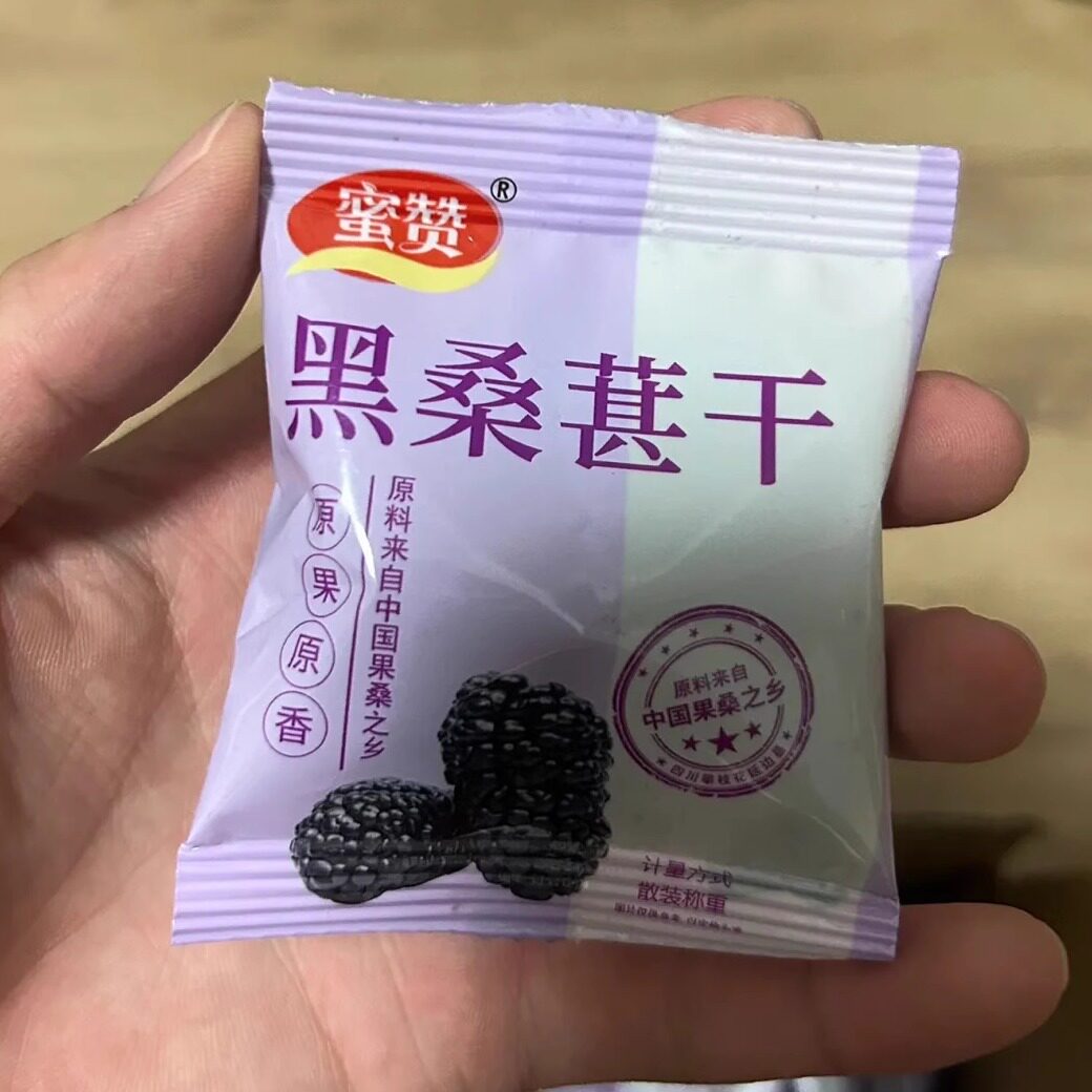 【抢】蜜赞新货桑葚干黑桑椹桑甚干果小包装袋非野生
