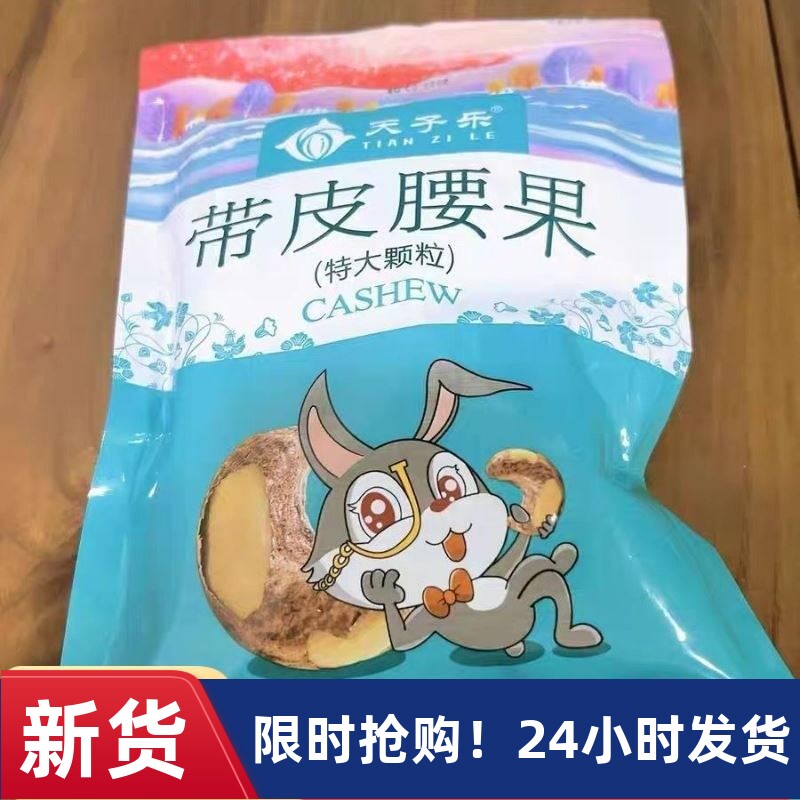 新货新货越南原味腰果仁500g带皮腰果散装称斤盐焗坚果紫皮