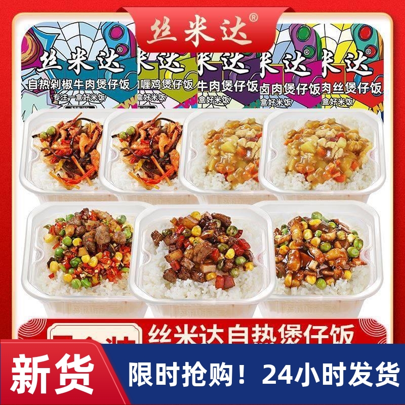 丝米达自热煲仔饭自热米饭方便速食全荤七盒装