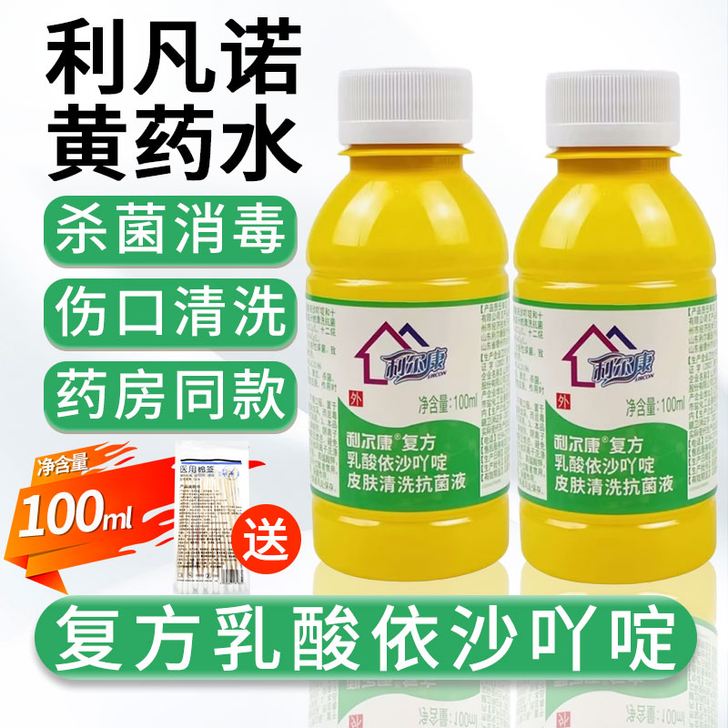 利凡诺黄药水伤口擦伤清洗抗菌利尔康乳酸依沙吖啶消毒液温和消毒