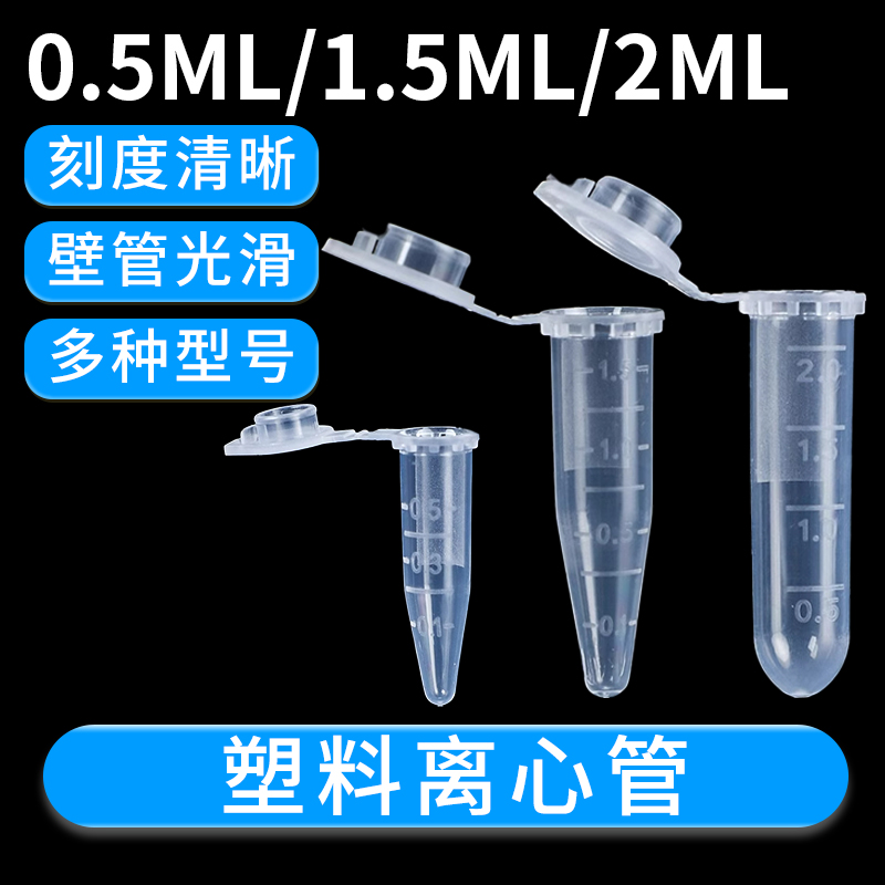 塑料离心管0.5ml1.5ml2m