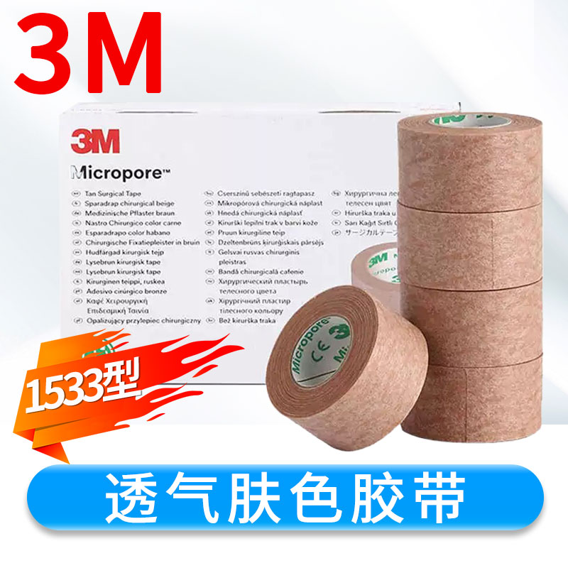 3M低敏肤色胶卷美容鼻子固定贴