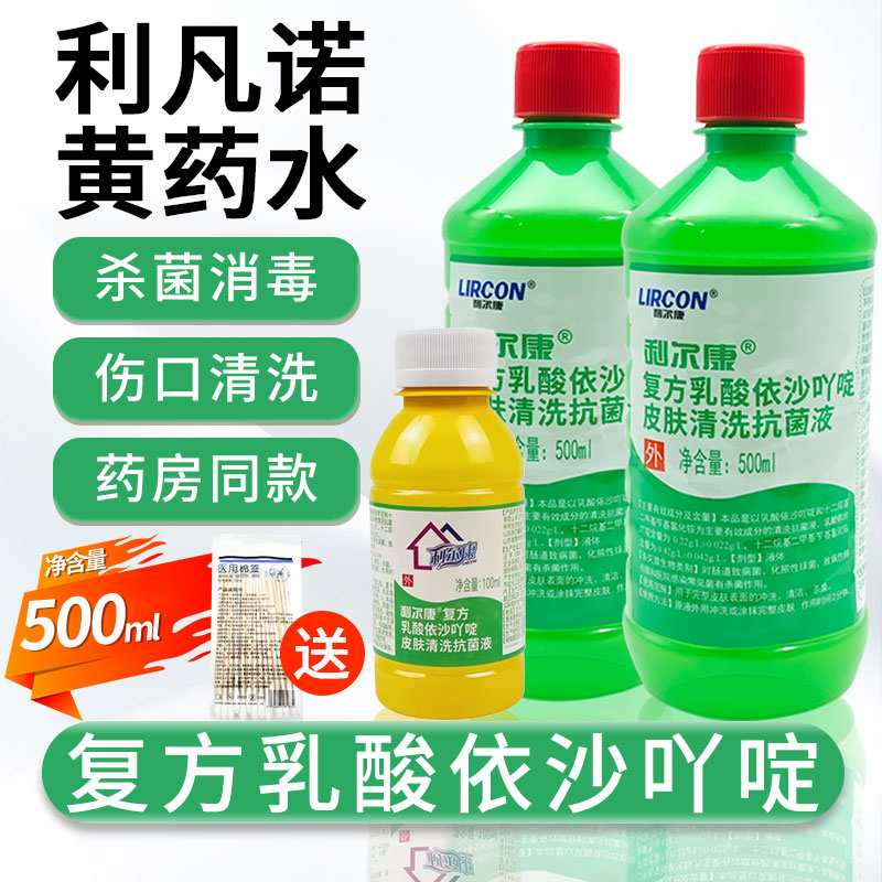 利凡诺黄药水伤口擦伤清洗抗菌