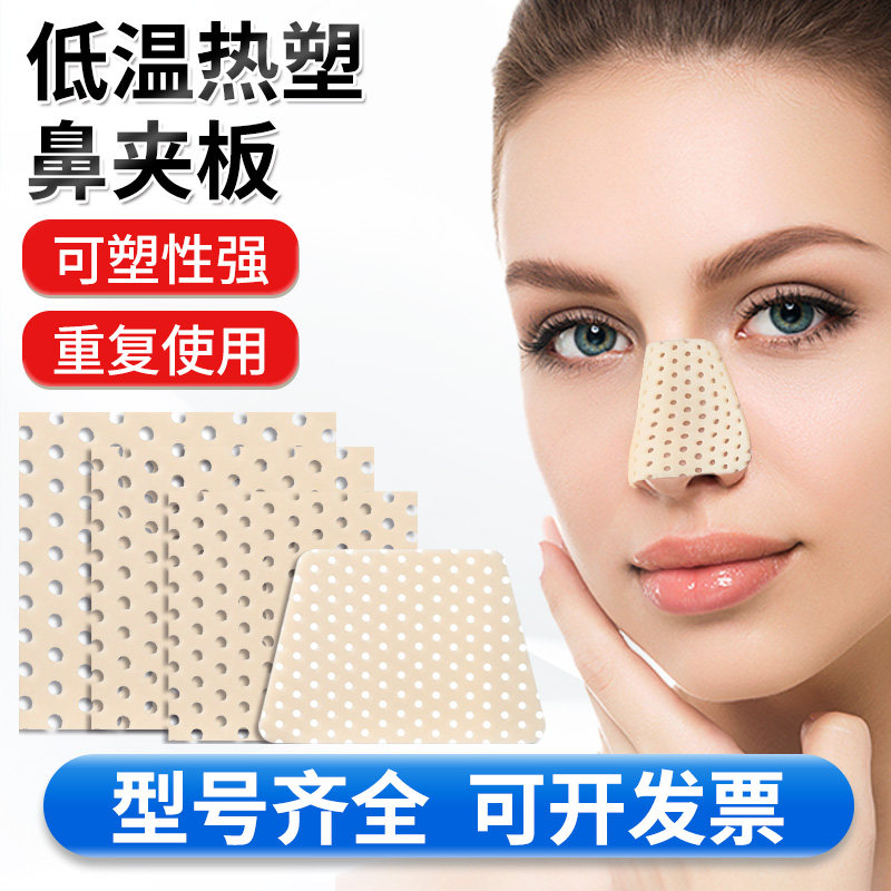 低温热塑鼻夹板隆鼻塑形固定器高分子鼻夹板自捏矫正器鼻梁增高
