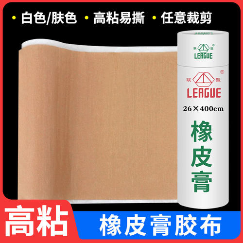 联盟高粘透气橡皮膏棉布胶布胶带