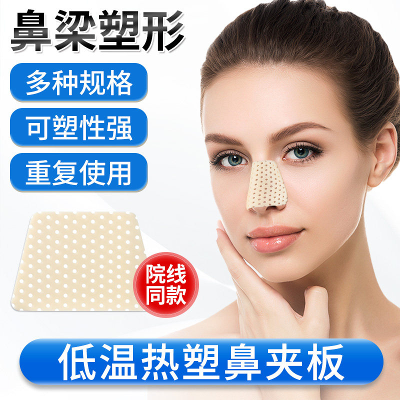 低温热塑鼻夹板隆鼻塑形固定器高分子鼻夹板自捏矫正器鼻梁增高
