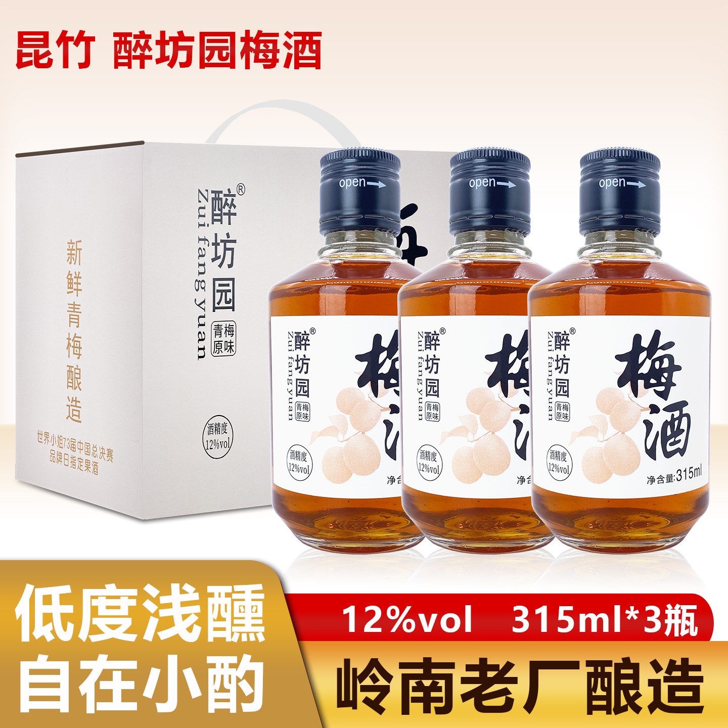 醉坊园青梅原味梅子酒 315ml*3 正宗鲜果浸泡闺蜜小聚果酒 礼盒装