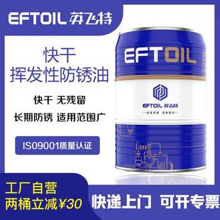英飞特快干防锈油金属模具零件二年长期挥发性速干薄层防锈剂