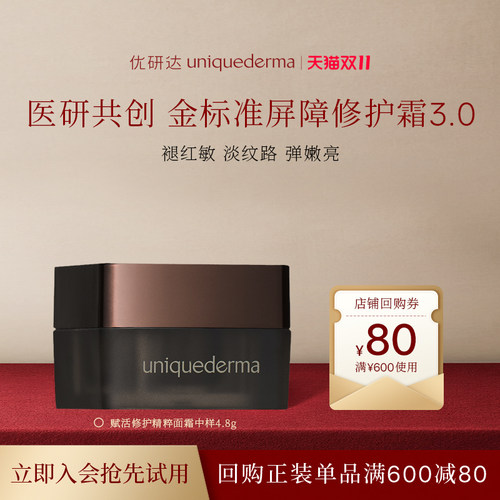 【U先专享】UD优研达赋活修护精粹霜舒缓敏感肌面霜小样4.8g