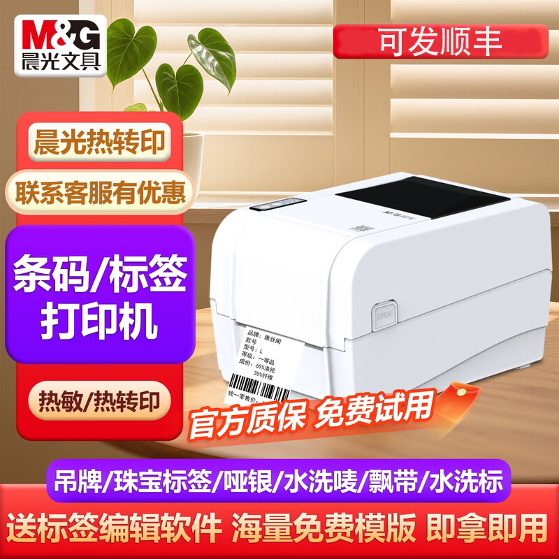 晨光热转印热敏碳带标签打印机
