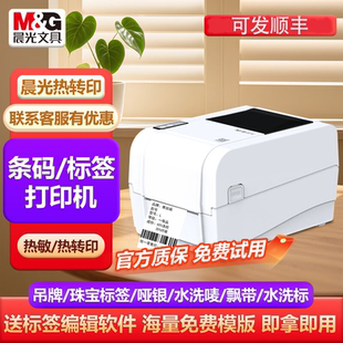 晨光热转印标签打印机小型热敏碳带水洗唛亚银纸铜版纸线缆珠宝快递单手机蓝牙多功能不干胶贴纸条码打印机器