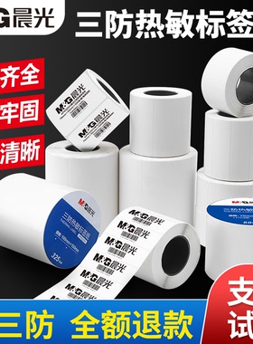 晨光三防热敏标签纸防水强粘不干胶贴纸80x60x40x30x20mm 亚马逊fba条码跨境电商快递面单打印纸100x100x150