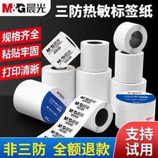晨光三防热敏纸标签纸打印纸不干胶菜鸟驿站贴纸奶茶价格食品留样60x40价签条码 中通快递单面单背胶纸100x100
