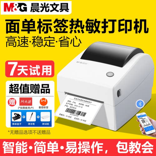 晨光热敏标签跨境电商快递打单机