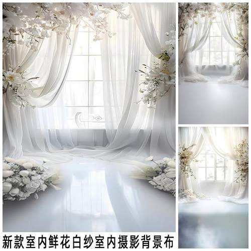 新款鲜花白纱室内婚纱摄影背景布影楼家用室内摆拍数码写真布挂布
