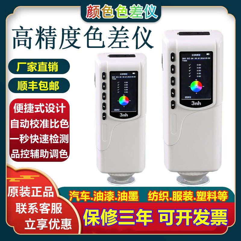 3nh/色差仪便携式电脑高精度分光测色仪颜色对比色差调色测试仪器