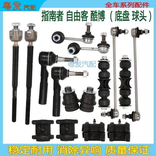 适用jeep指南者自由客酷博前后平衡杆球头方向机内外拉杆摆臂球头