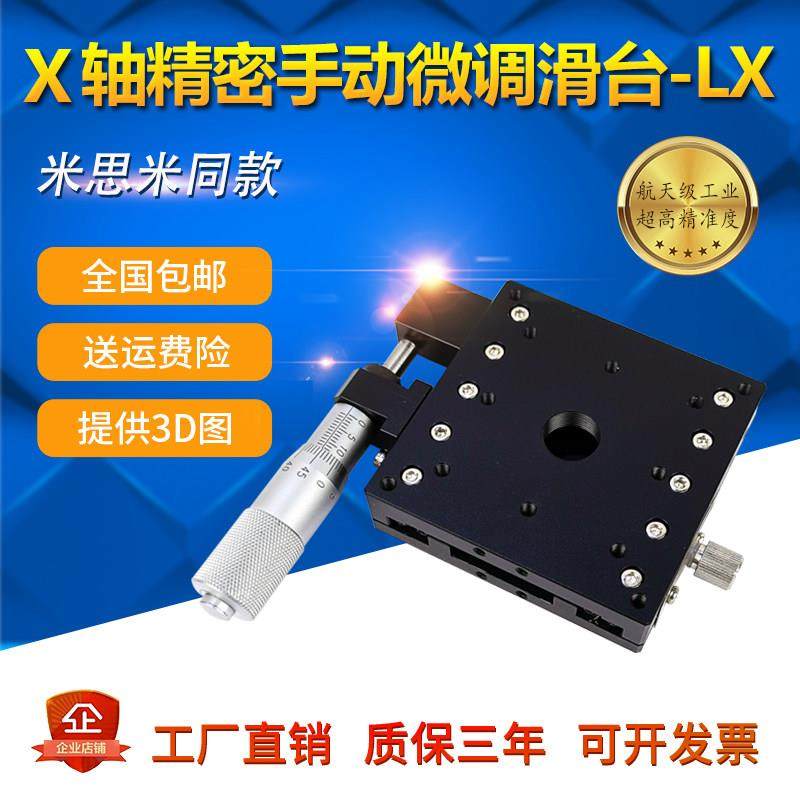 X轴位移平台手动精密微调工作台LX40/60/80/125一维移动平移滑台