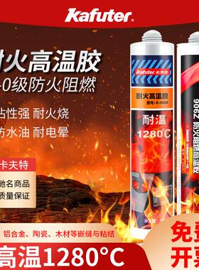 卡夫特K5800耐高温密封胶防火阻燃密封胶锅炉修补填充耐温1280度
