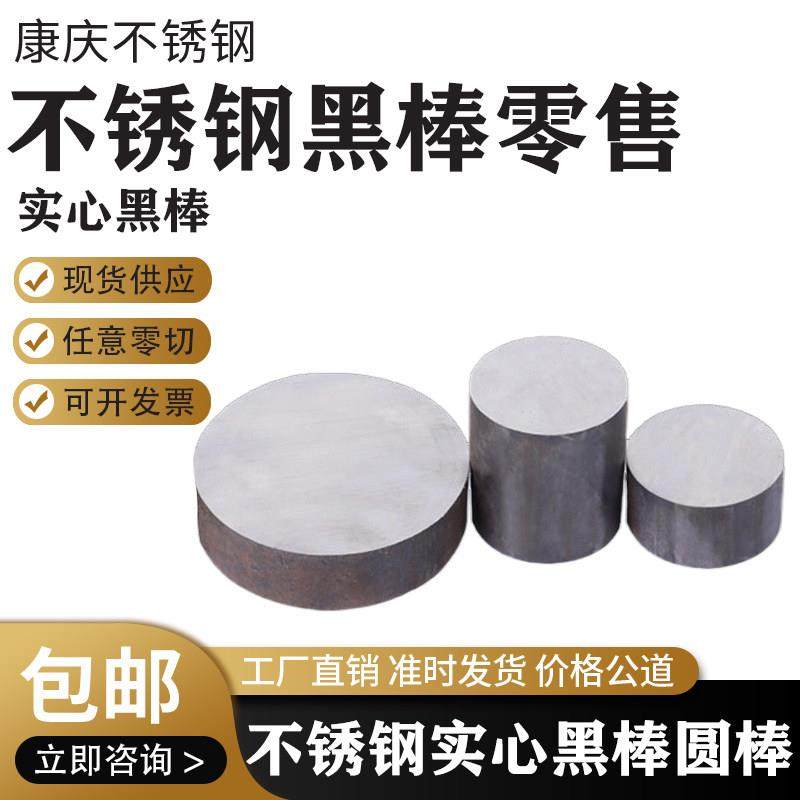 304不锈钢黑棒实心棒圆棒零切316L圆钢直条毛圆303棒料黑皮棒钢棒