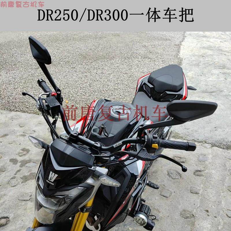 DR250 /DR300改装一体车把 独松变径车把 无损安装 加高手把