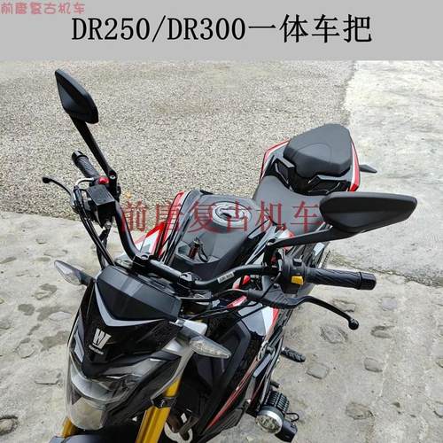 DR250 /DR300改装一体车把 独松变径车把 无损安装 加高手把