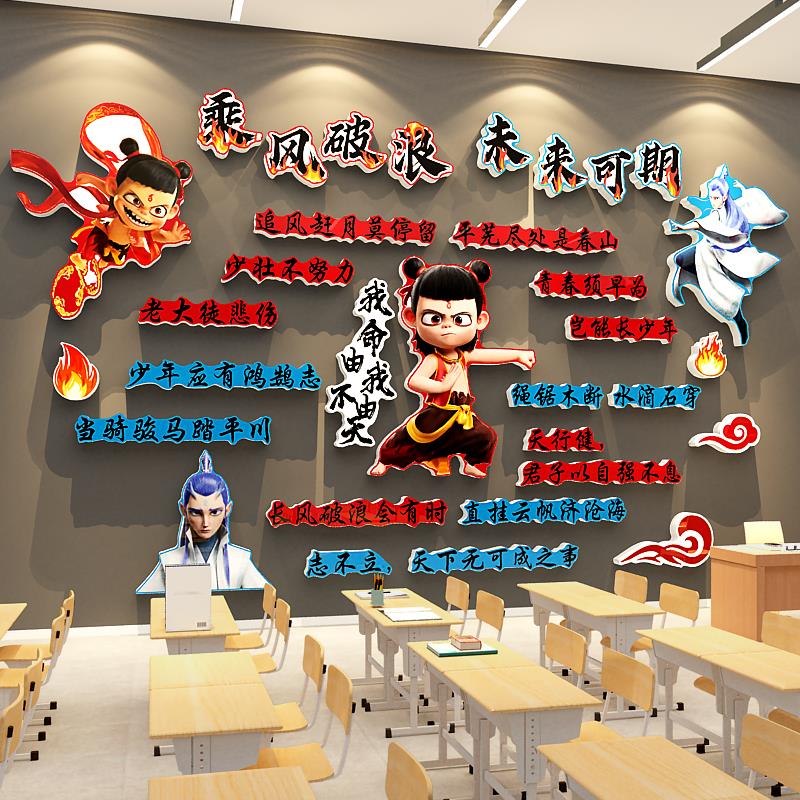 班级布置教室装饰开学哪吒主题黑板报素材文化墙贴初高中励志标语